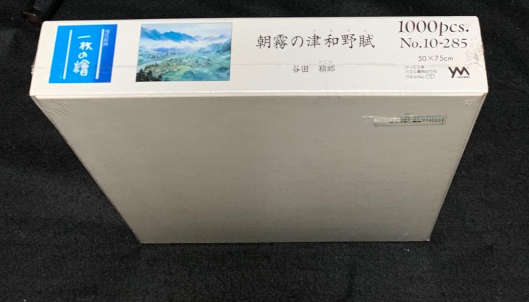【希少】【未開封】朝霧の津和野賦　谷田穎郎ひでお　ジグソーパズル　1000ピース