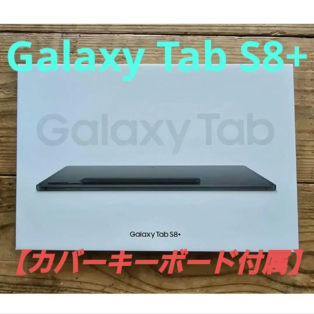 Galaxy Tab S8+ 国内版【BOOK COVER KEYBORD付】
