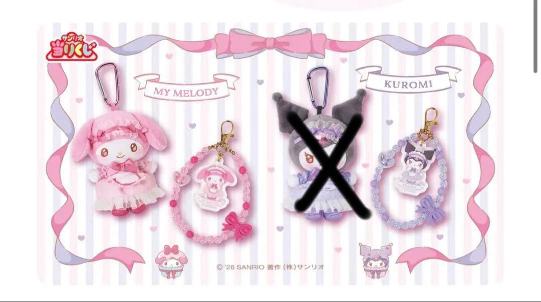 マイメロディ クロミ ぬいぐるみ・マスコットセット