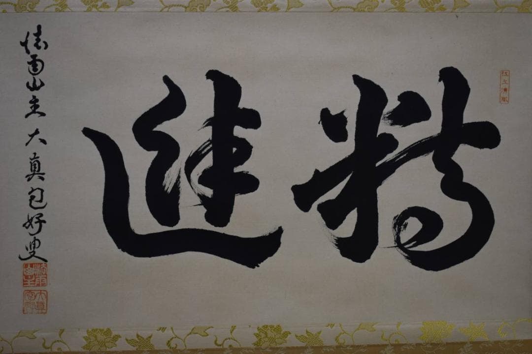 真作/大真包好/精進/布袋屋掛軸HE-313