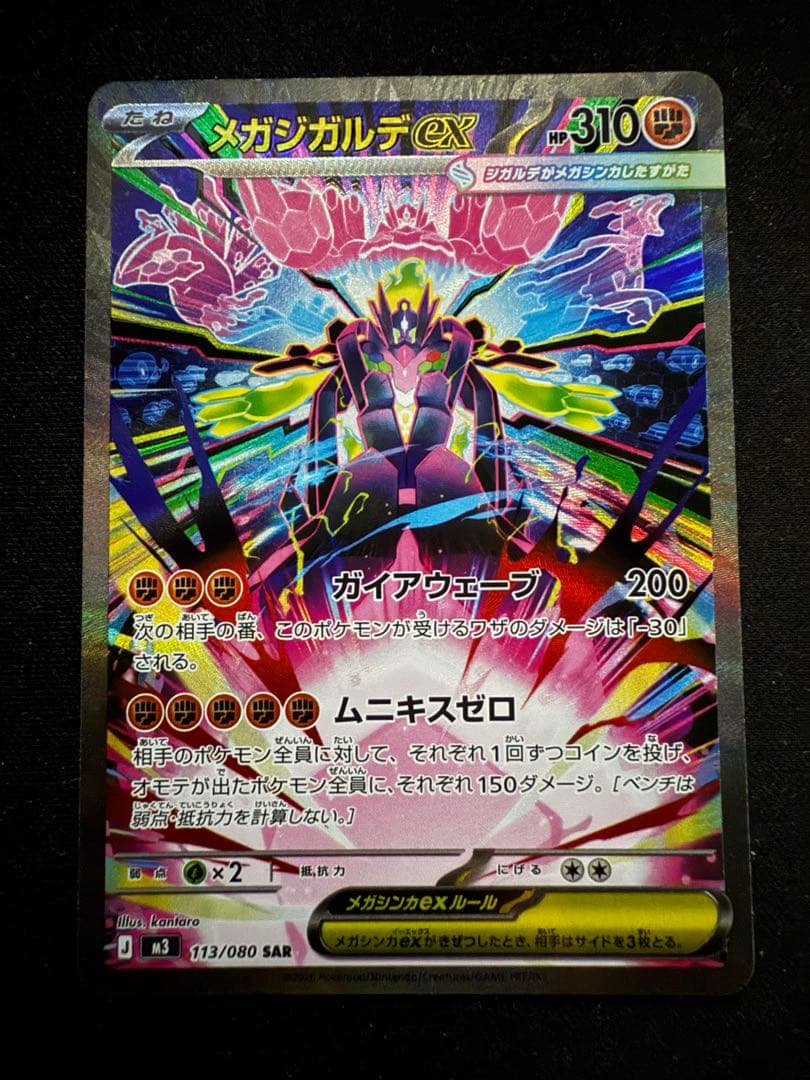 ポケモンカード メガジガルデex SAR 2枚 ムニキスゼロ