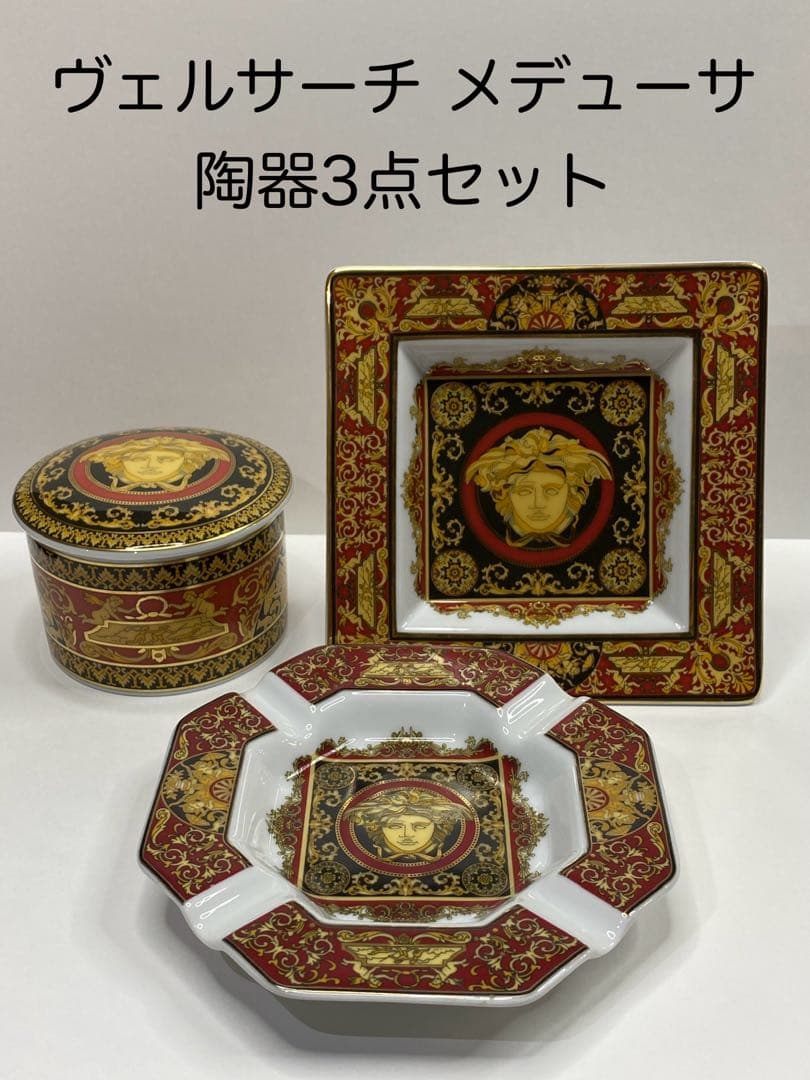ヴェルサーチ メデューサ 陶器 3点セット