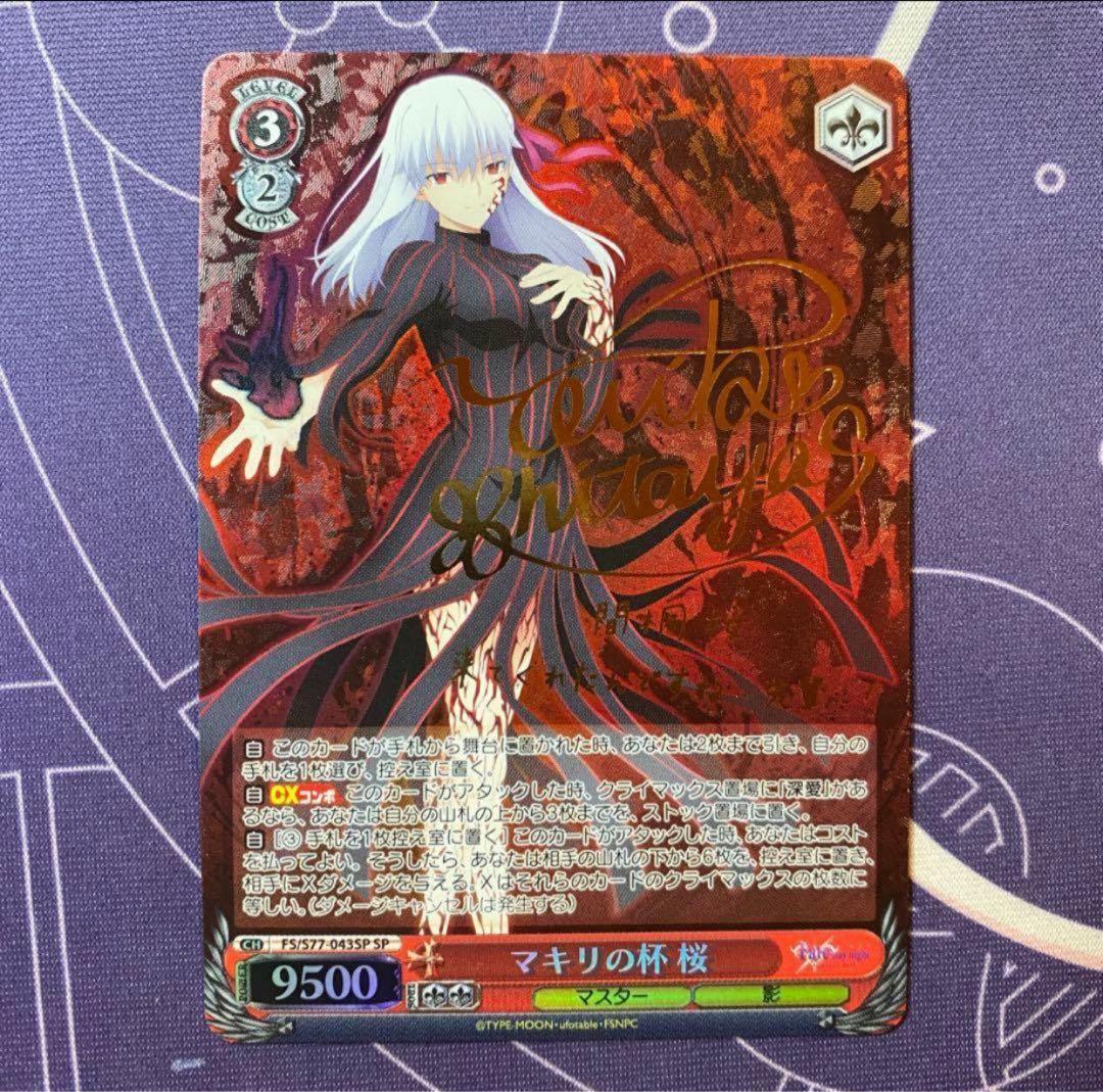 【ヴァイスシュヴァルツ】マキリの杯 桜　SP Fate サイン