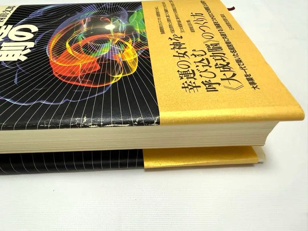 強運の法則 西田文郎著　 能力開発シート付