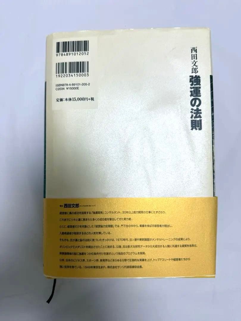 強運の法則 西田文郎著　 能力開発シート付