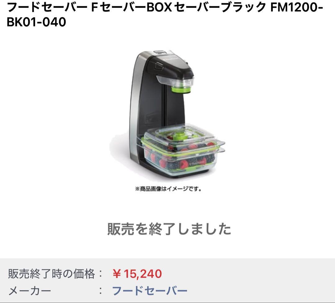 新品　フードセーバー FM1200-BK01-040 ブラック