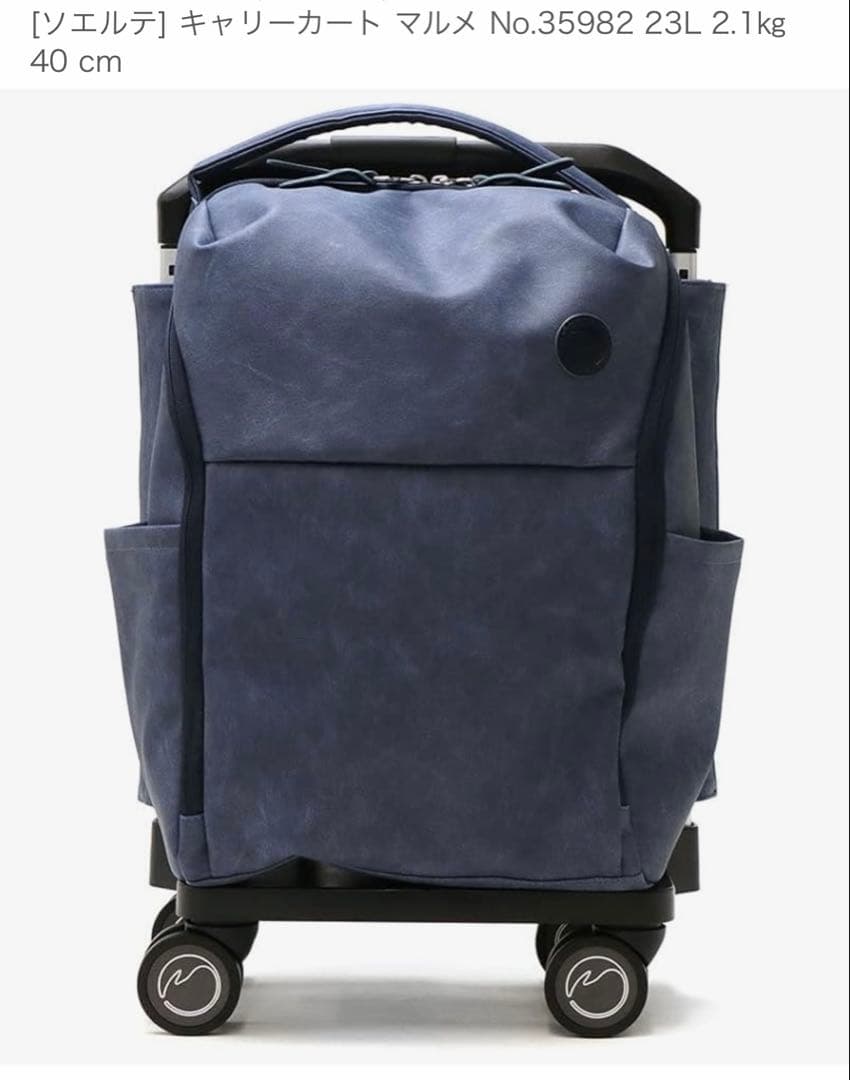 [ソエルテ] キャリーカート マルメ No.35982 23L ネイビー