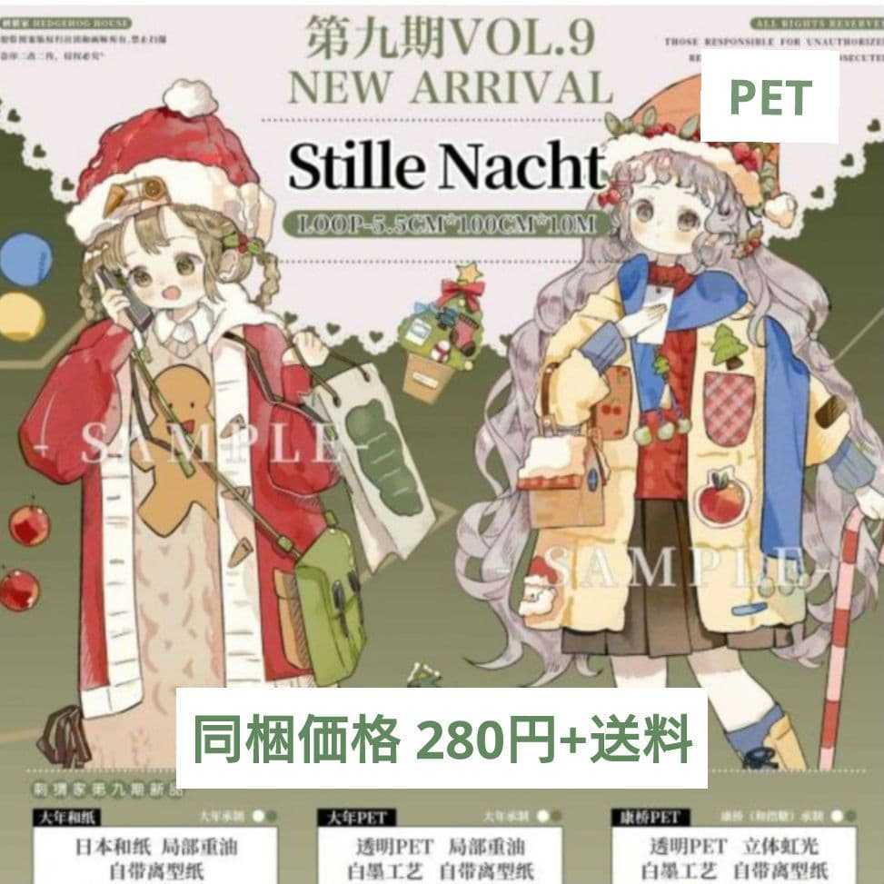 J476＃Still Nacht(PET)刺猬家切り売り海外人物マステ女の子