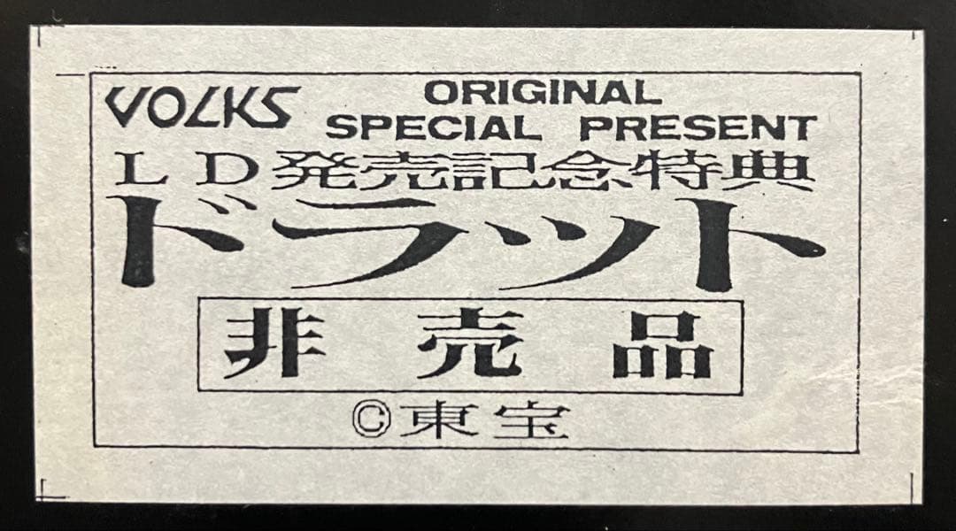 【新品/未開封】ボークス非売品★ドラット ガレージキット★ゴジラvsキングギドラ