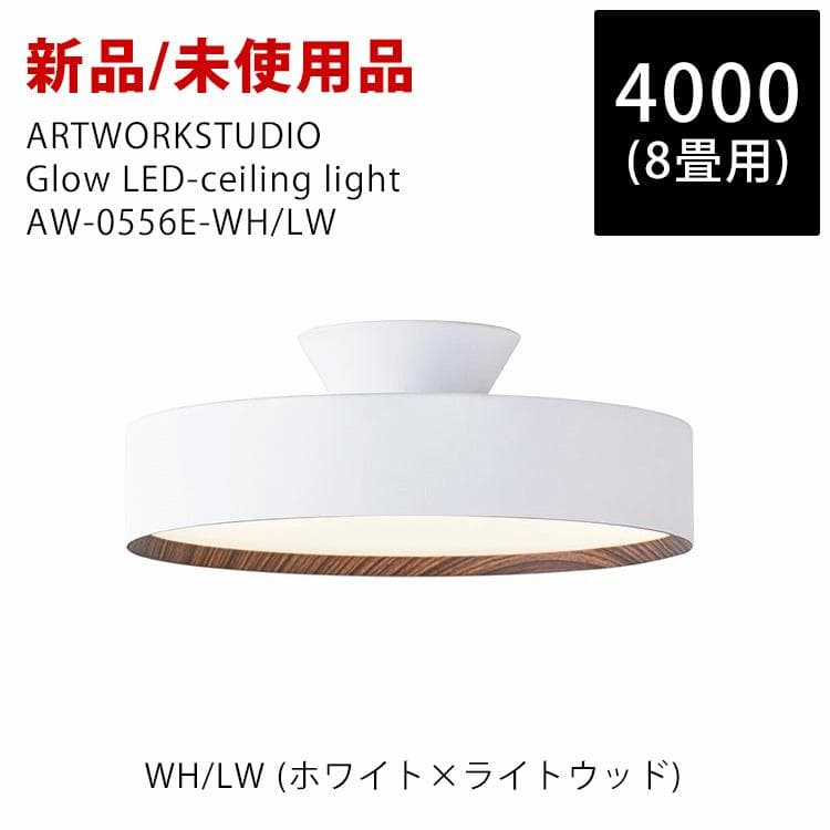 新品未使用　8畳用 アートワークスタジオ グロー4000 シーリングライト