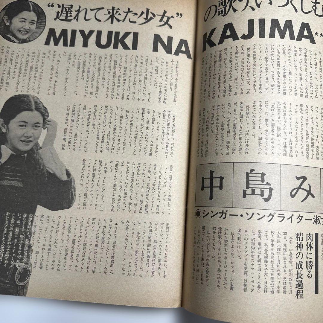 中島みゆき　1977年男性誌　インタビュー記事3ページ掲載　49年前のお品