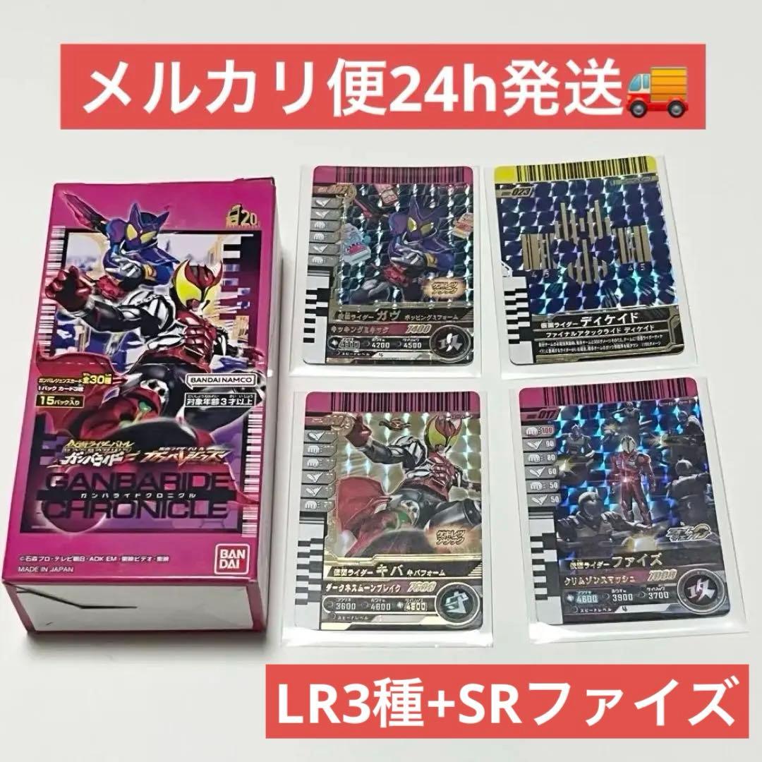 ガンバレジェンズ　ガンバライドクロニクル 仮面ライダー　LR3種+ファイズ