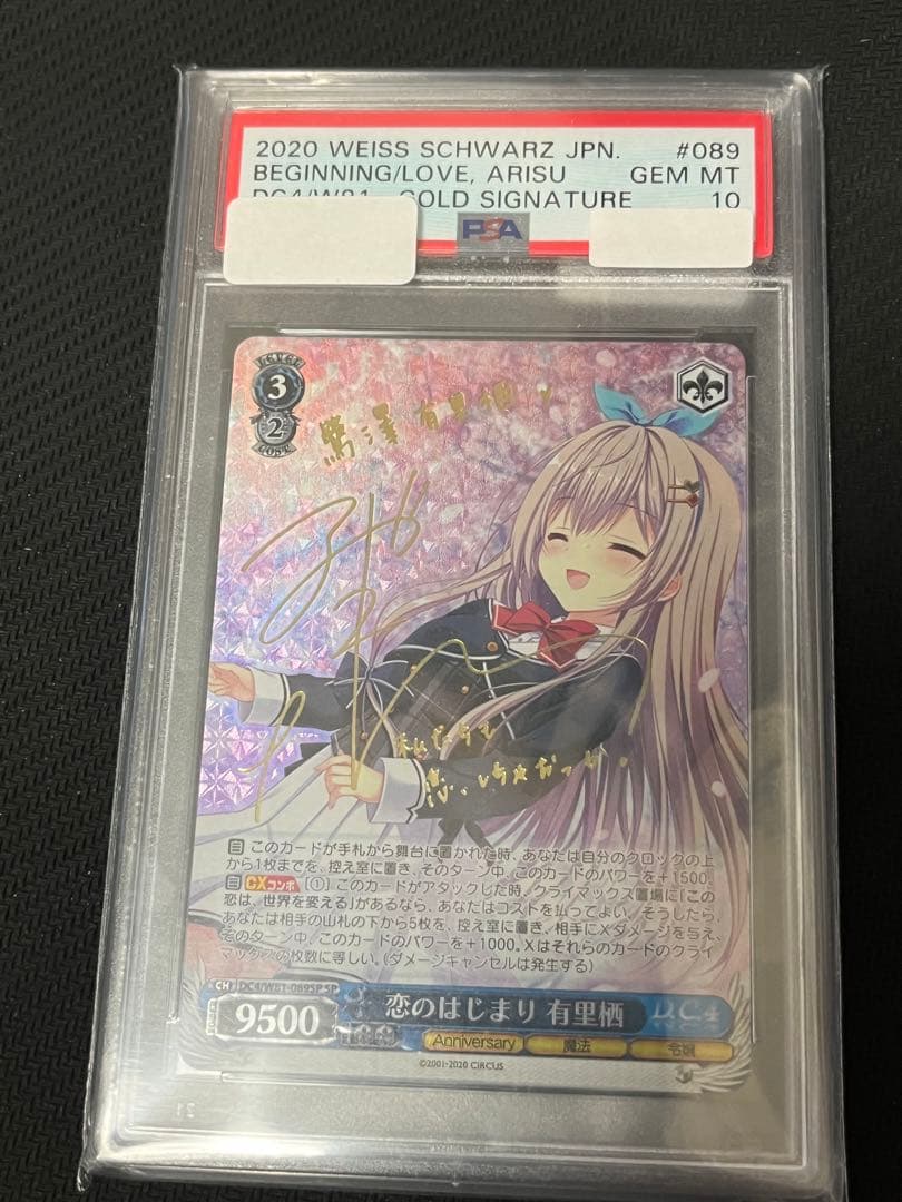 ヴァイスシュヴァルツ　恋のはじまり　有里栖　D.C.4 SP サイン　psa10