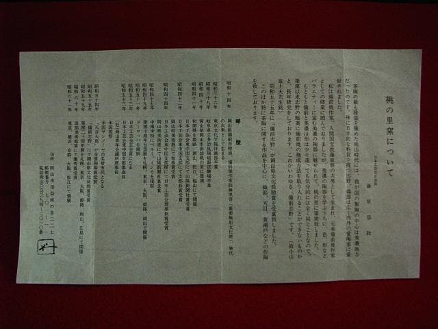 藤原 敬介 恭助 備前志野 花入 b98