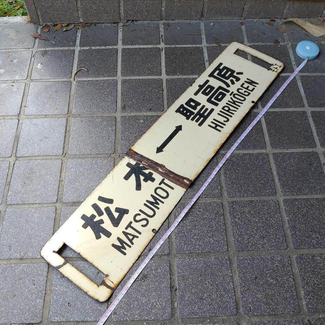 【サボ　行先板】（表）松 本 MATSUMOTO↔聖高原（裏）聖高原↔松 本