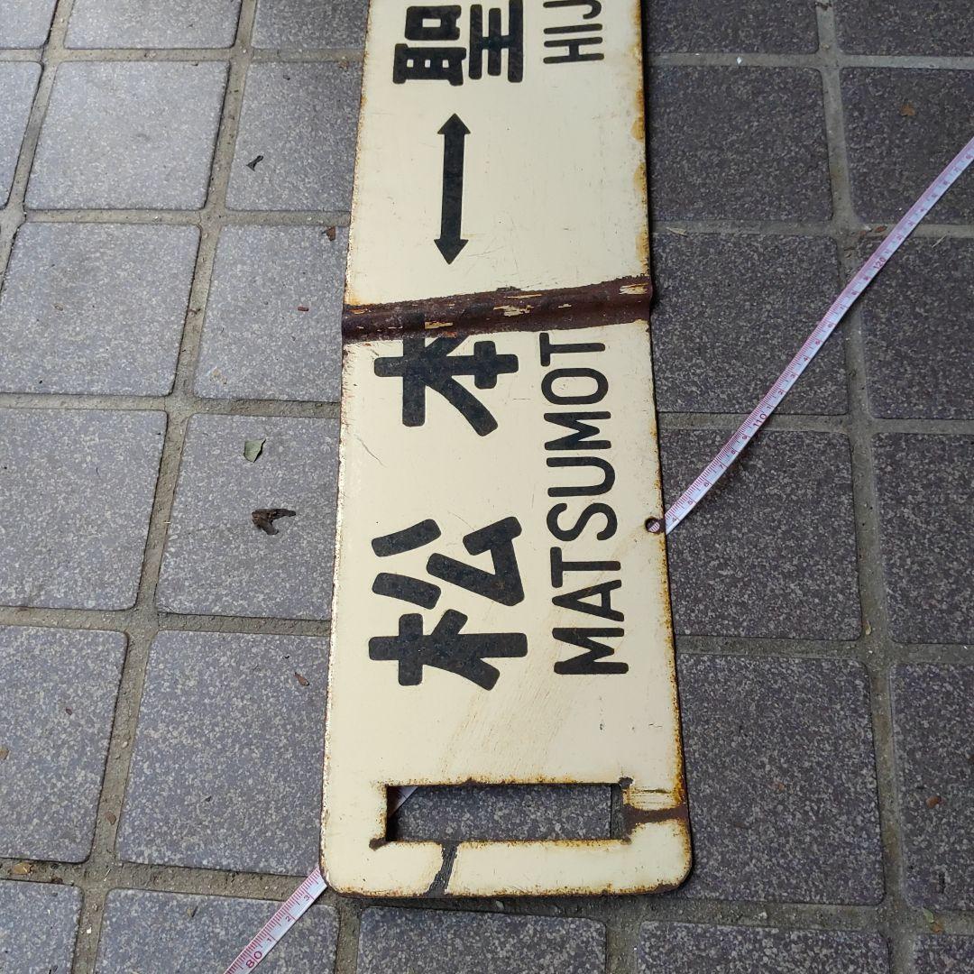 【サボ　行先板】（表）松 本 MATSUMOTO↔聖高原（裏）聖高原↔松 本