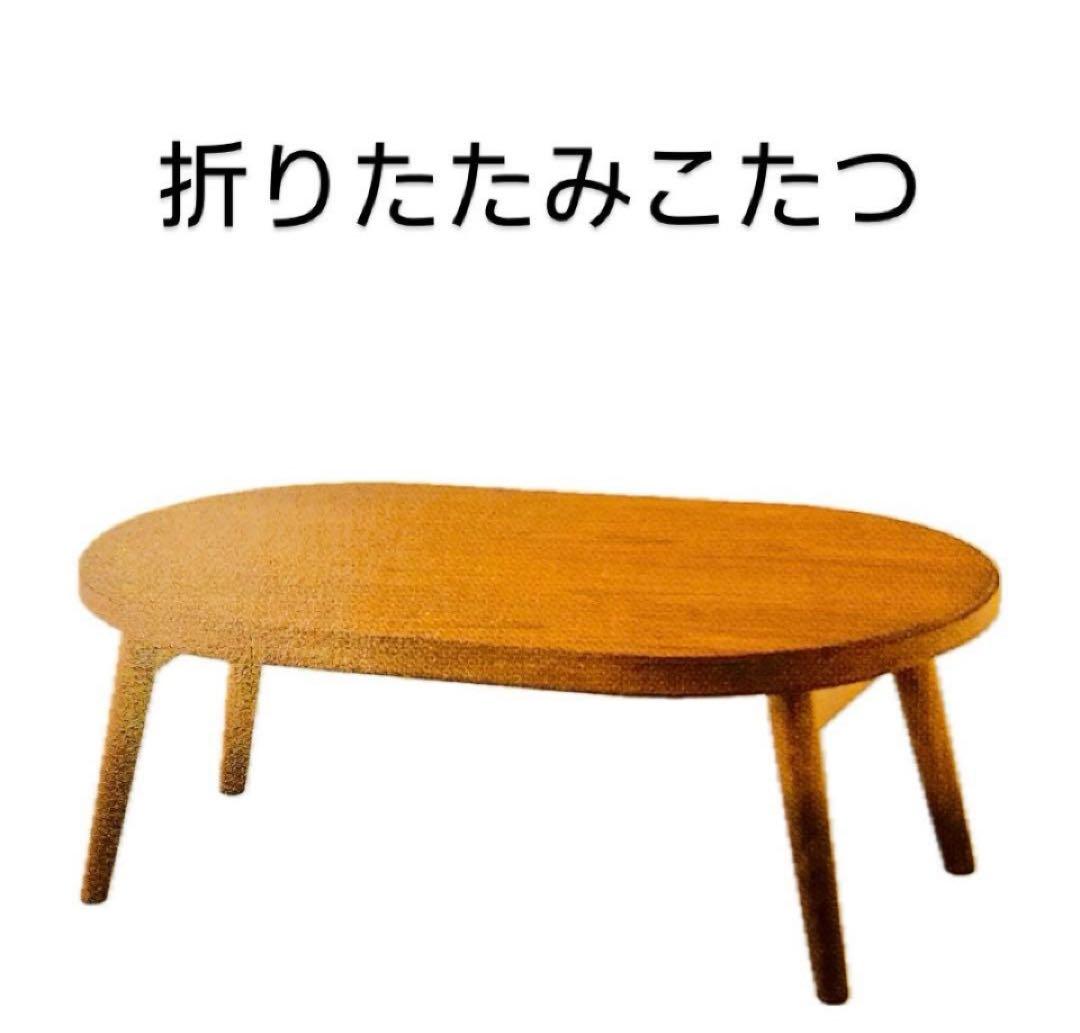 新品　折りたたみ　こたつ　120 楕円