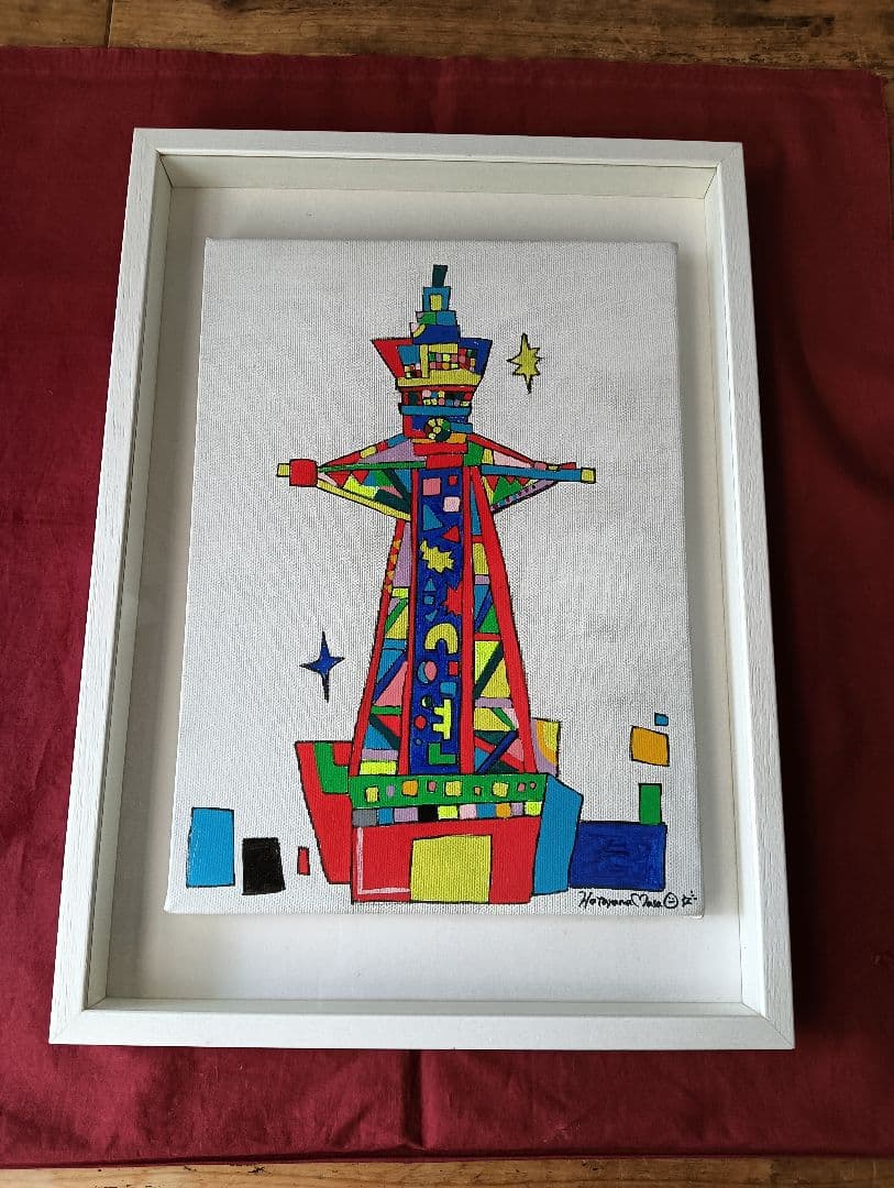 超人気画家ハタヤママサオ さん作 通天閣 恐らく直筆の原画です！額付き