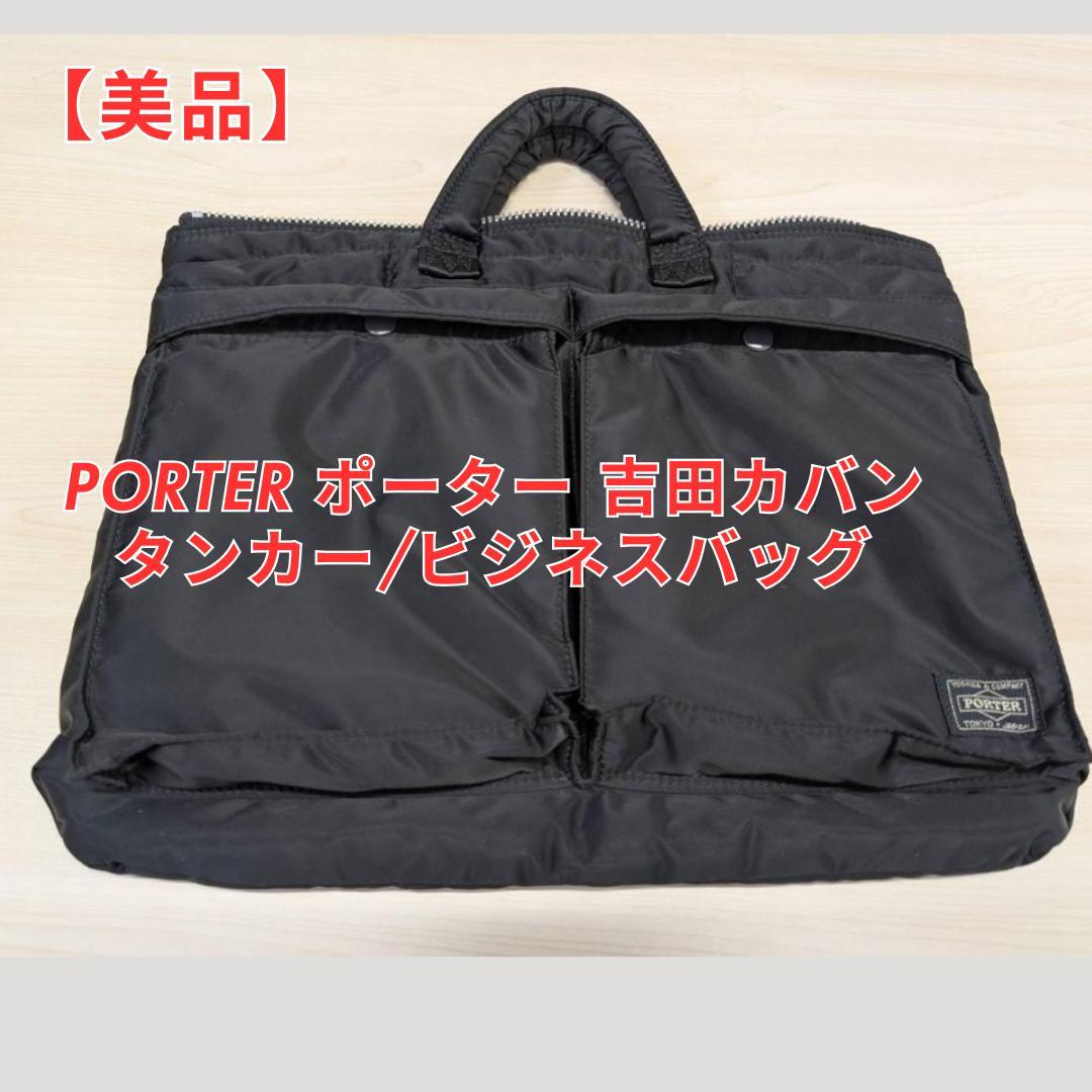 【美品】PORTER ポーター 吉田カバン タンカー/ビジネスバッグ