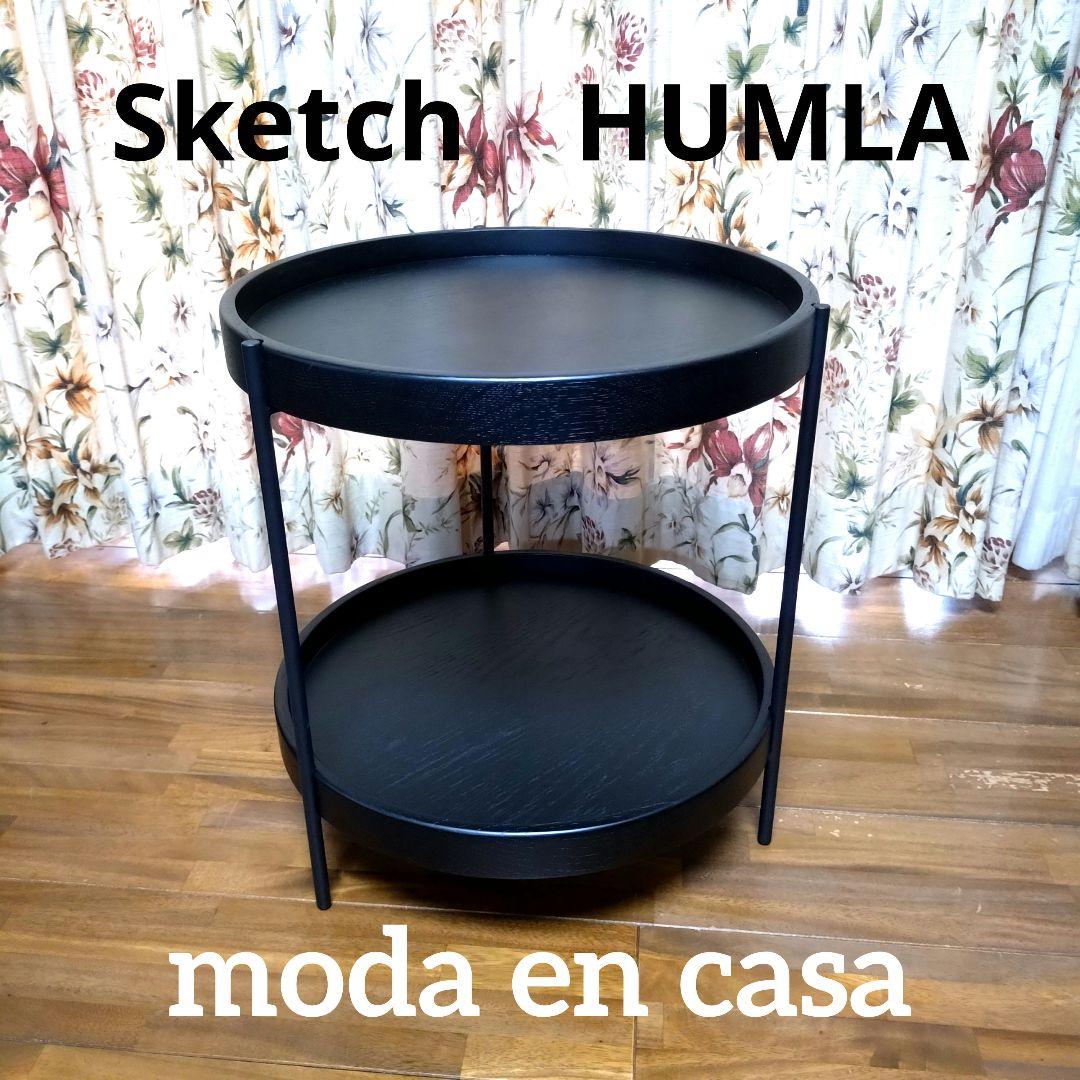 Sketch　HUMLA　エンドテーブル　円形サイドテーブル　コーヒーテーブル