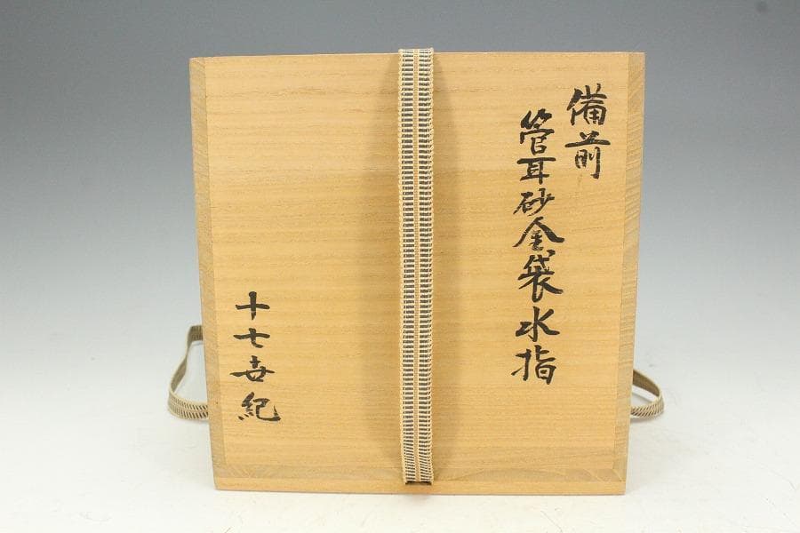 茶道具 古備前 管耳砂金袋 水指 徳川美術館参事 識箱(K-A409)