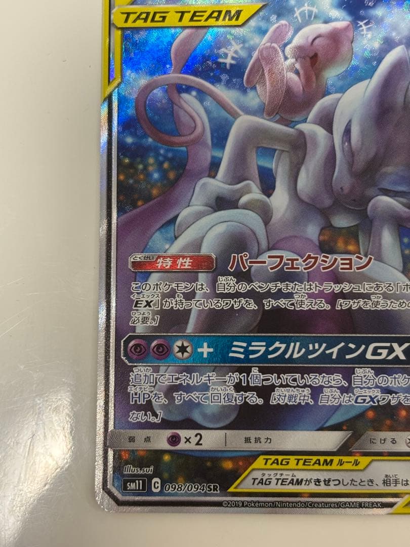【竹】ミュウツー＆ミュウGX sa ポケモンカード
