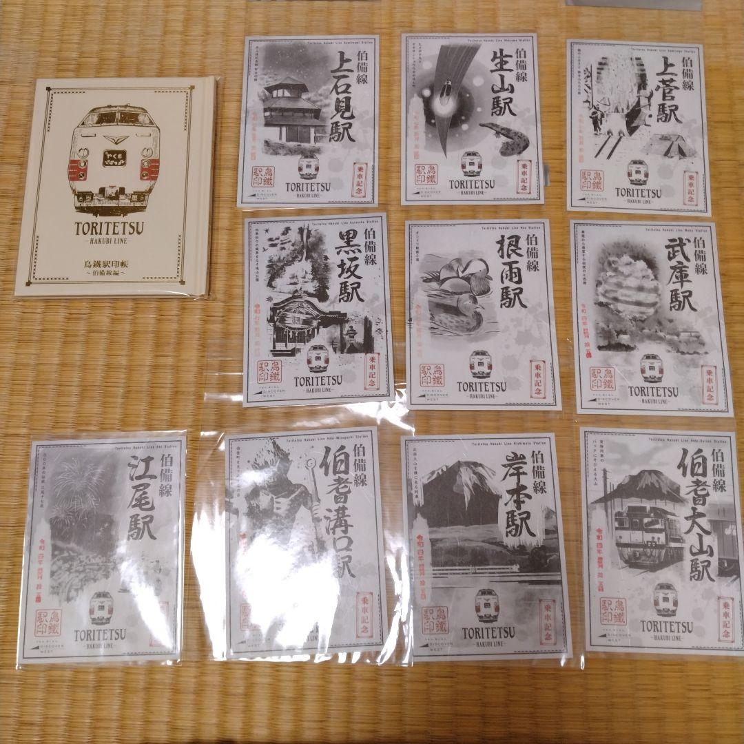 鳥鐵駅印　伯備線編　全10駅コンプリート