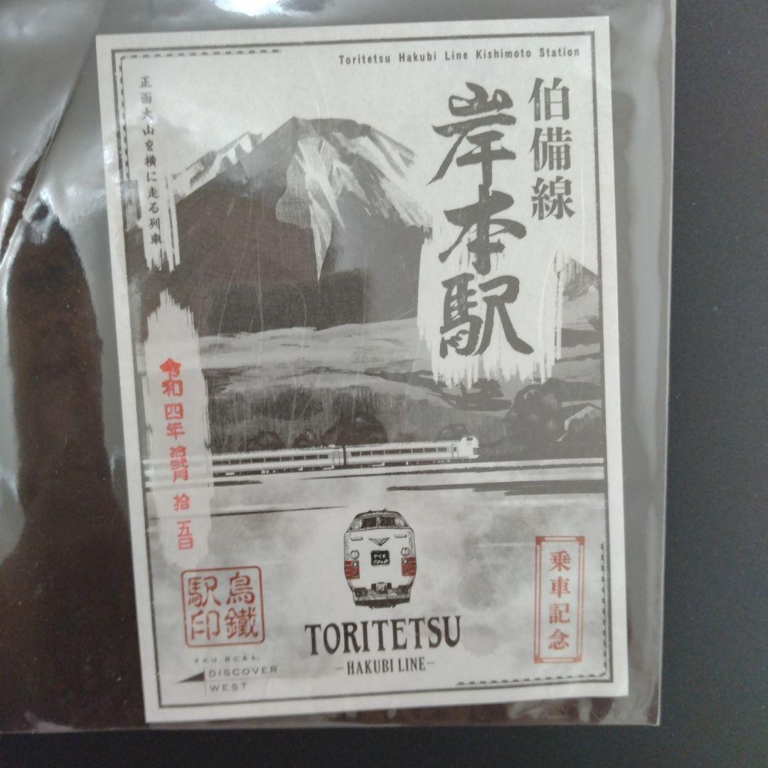 鳥鐵駅印　伯備線編　全10駅コンプリート