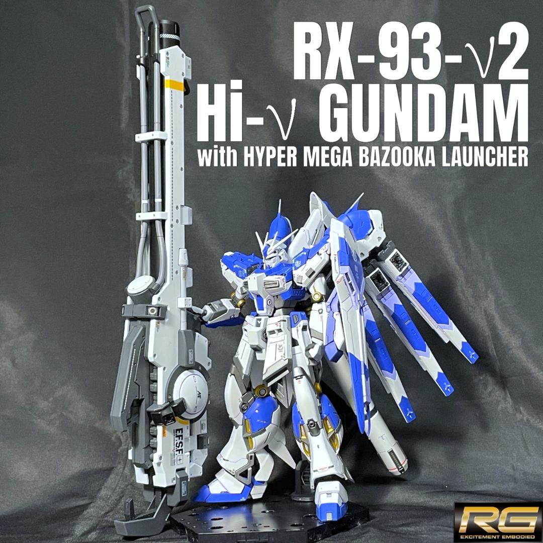 RG Hi-νガンダム＋ハイパー・メガ・バズーカ・ランチャー 全塗装完成品