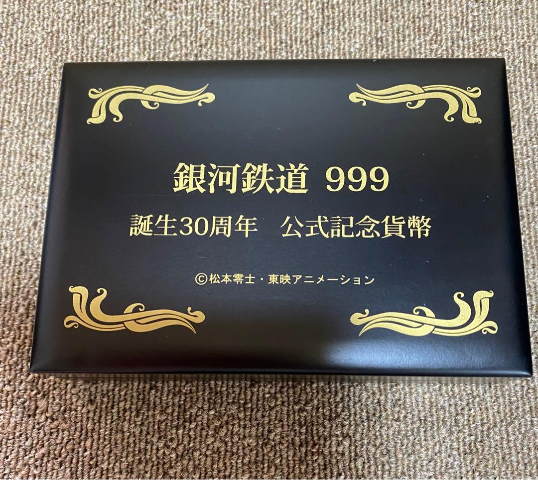 銀河鉄道999 公式記念貨幣 誕生30周年 銀貨