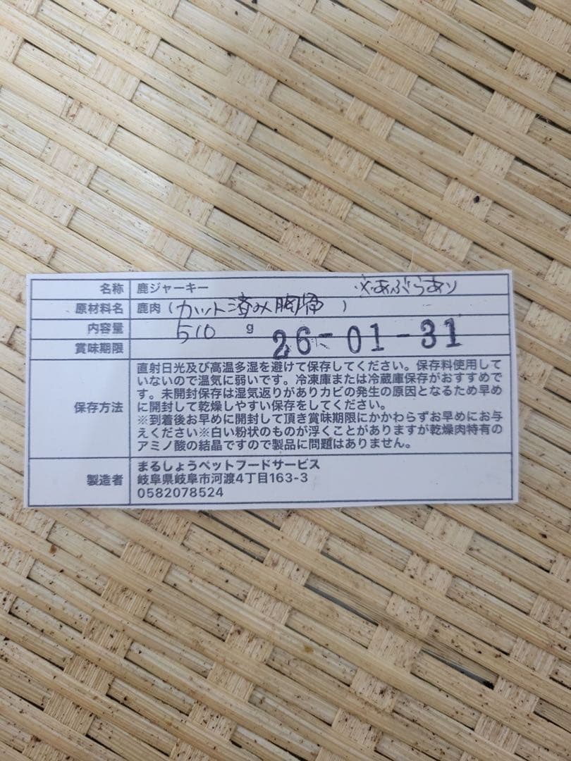 【柔らかめの骨】バリバリ食べれる　鹿胸骨ジャーキー　※脂あります