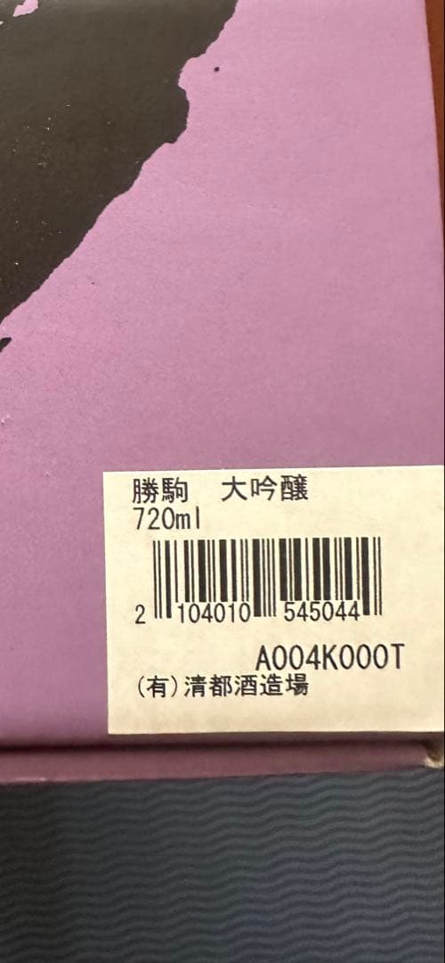 勝駒 大吟醸 720ml 10月製造