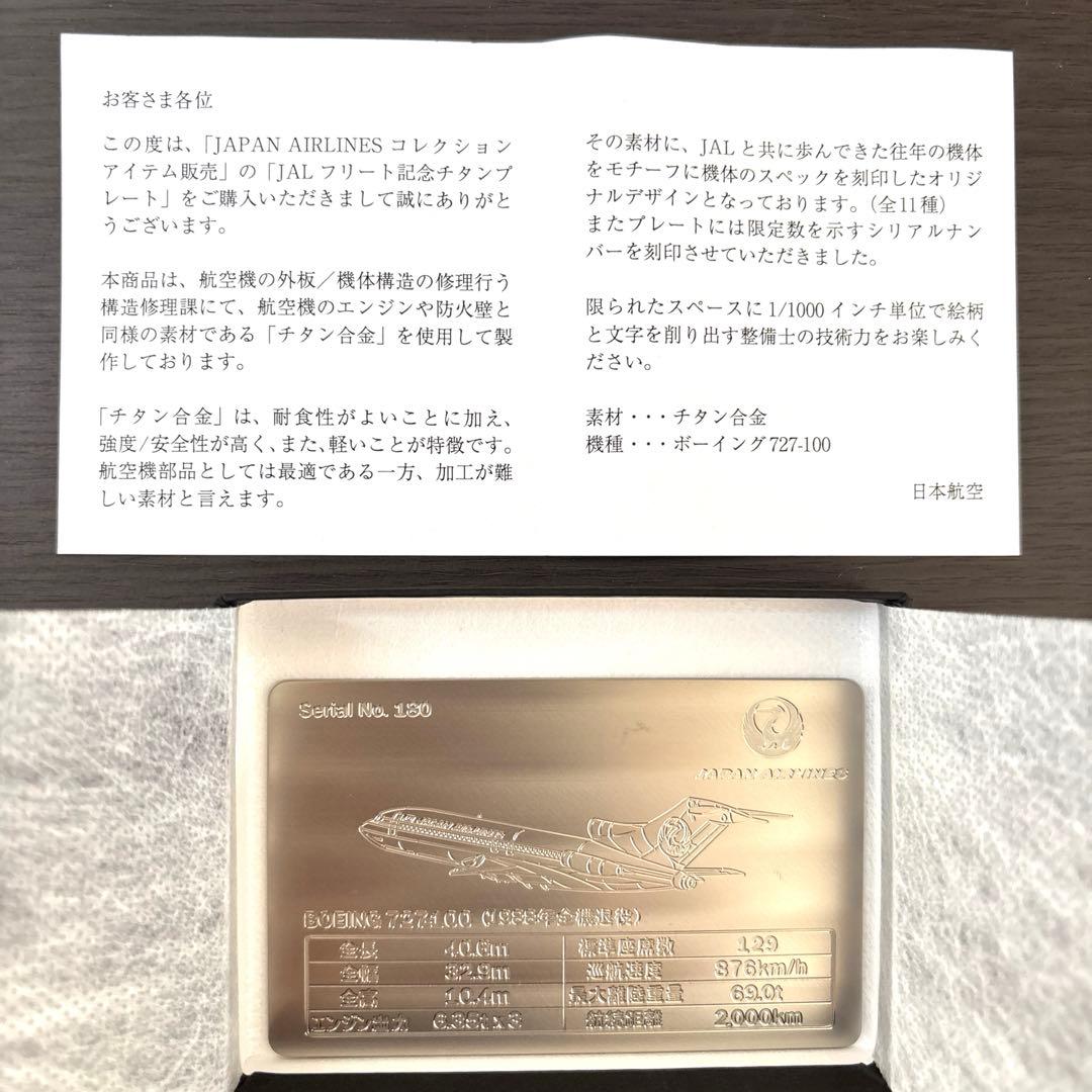 超レア！限定　JALフリート記念チタンプレート　ボーイング727-100