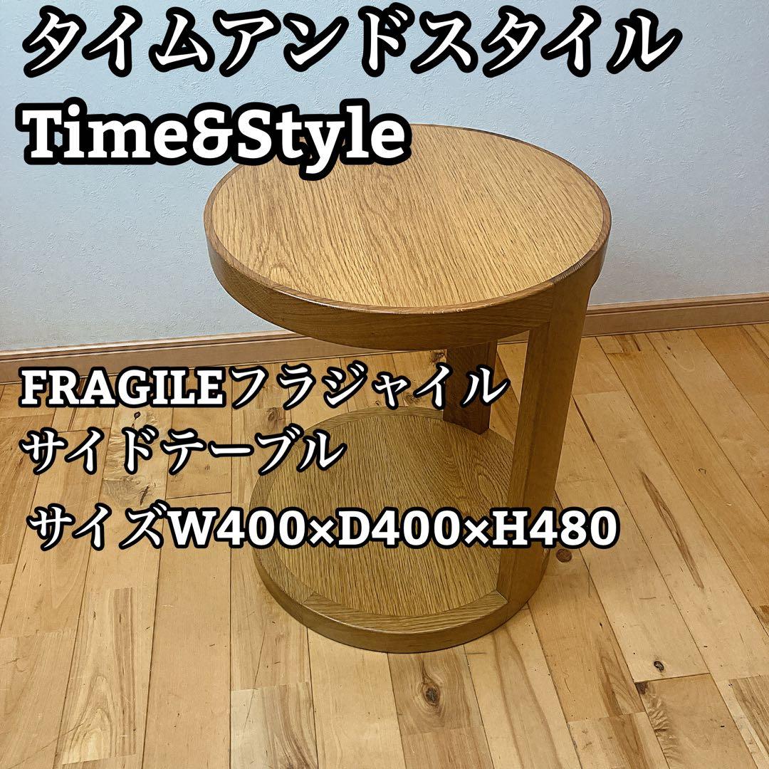 Time&StyleタイムアンドスタイルFRAGILEフラジャイルサイドテーブル