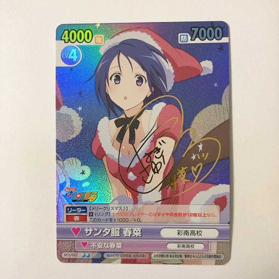 ヴィクトリースパーク ToLOVEる サンタ服 春菜 サイン