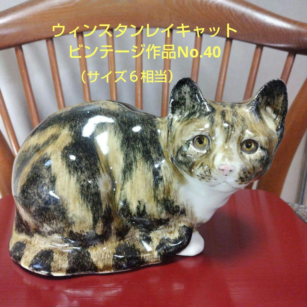 ウィンスタンレイキャット(ケンジントンキャット）、ヴィンテージ作品、ナンバー40