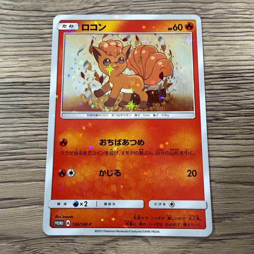 ポケモンカード　ロコン PROMO SM-Pプロモカード 146/SM-Pセット