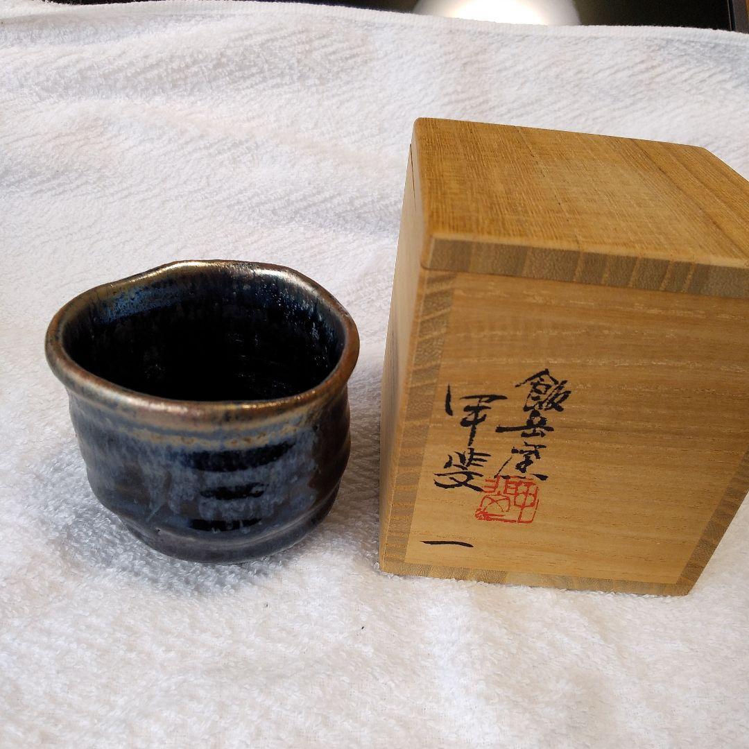 鉄釉窯変ぐい呑み　飯岳窯　甲斐一　作品