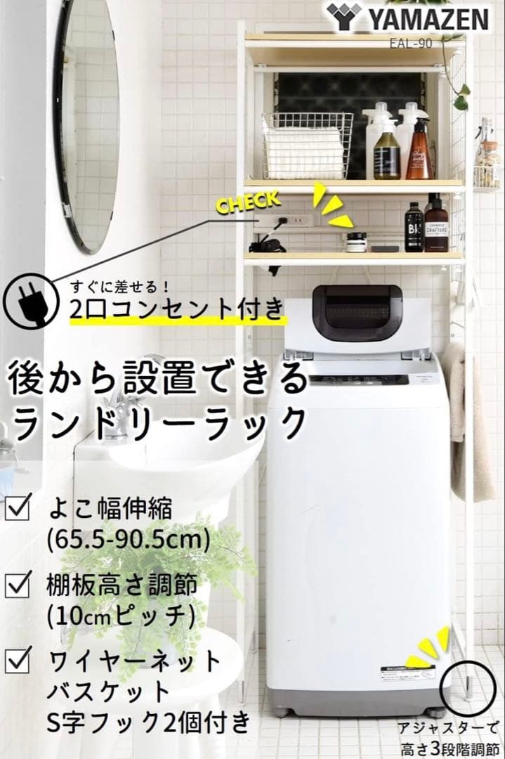 YAMAZEN ランドリーラック 2口コンセント付き