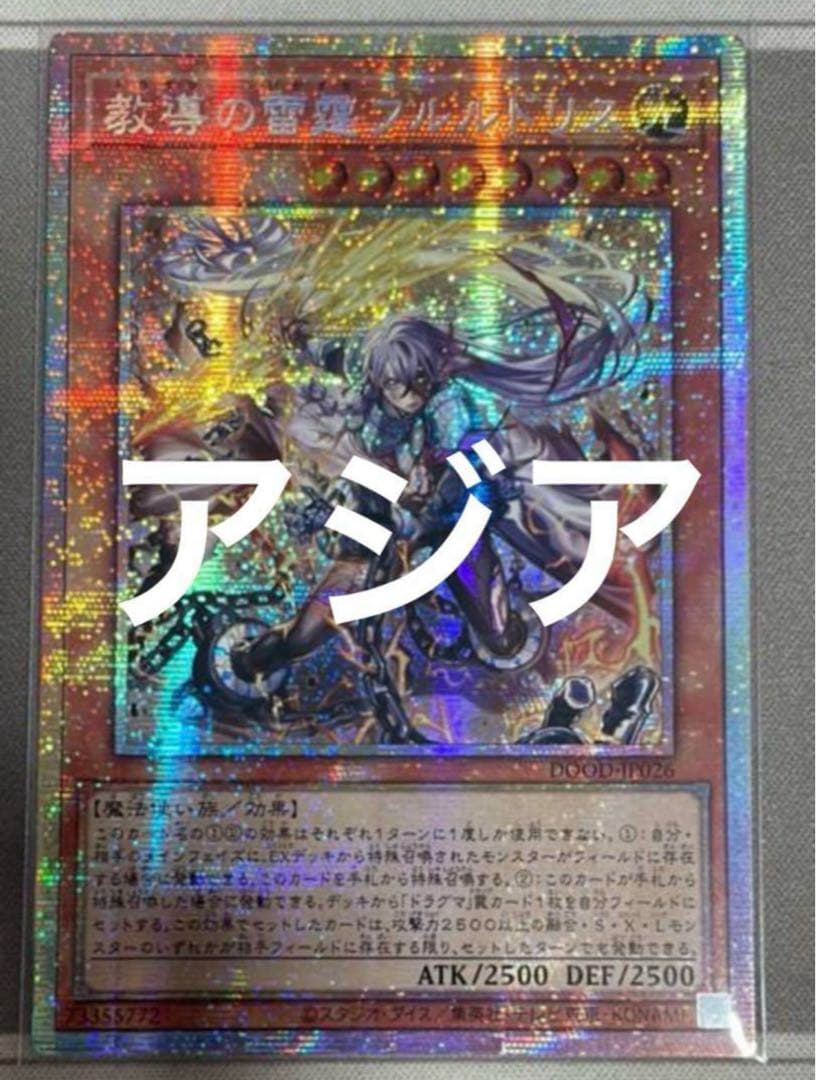 遊戯王 教導の雷霆フルルドリス プリズマティックシークレット プリシク