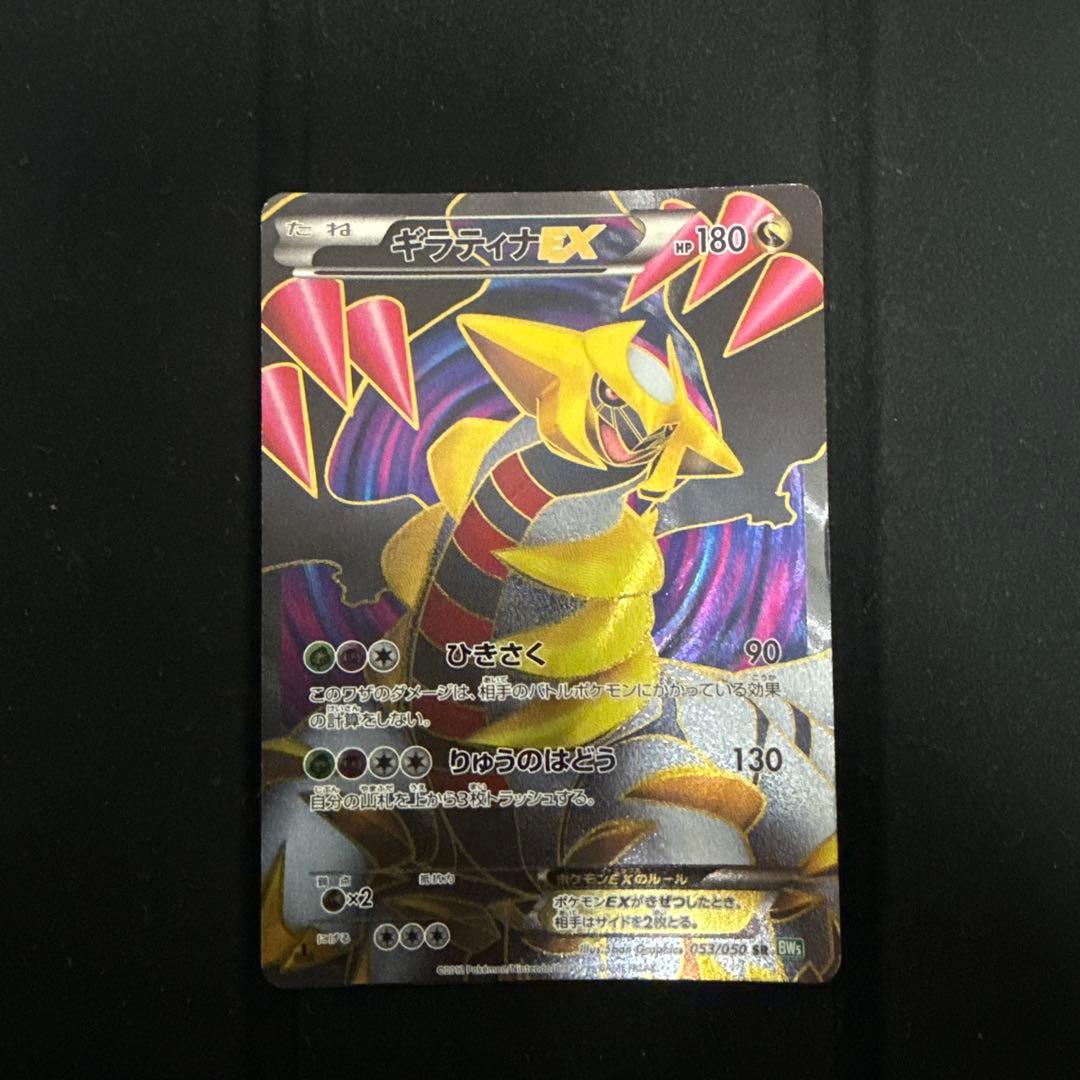 ギラティナEX SR BW5 リューズブラスト 053/050 本物