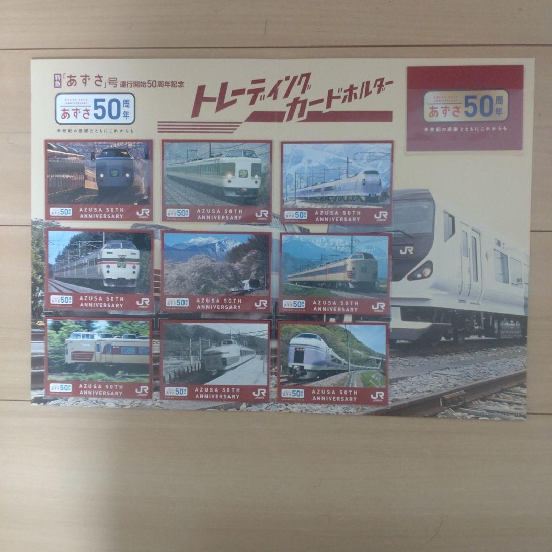 あずさ号 50周年記念 トレーディングカードセット