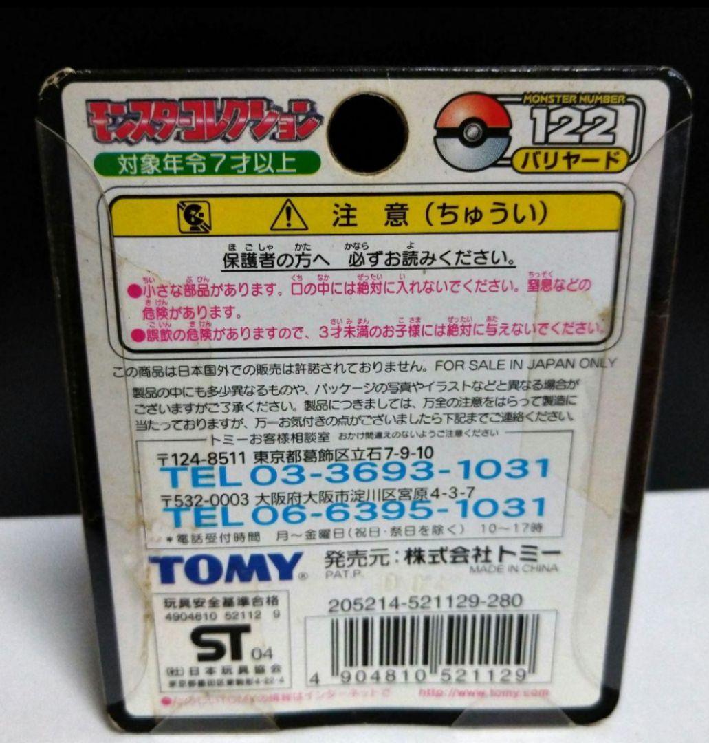 ポケモン モンコレTOMY製 バリヤード 未開封