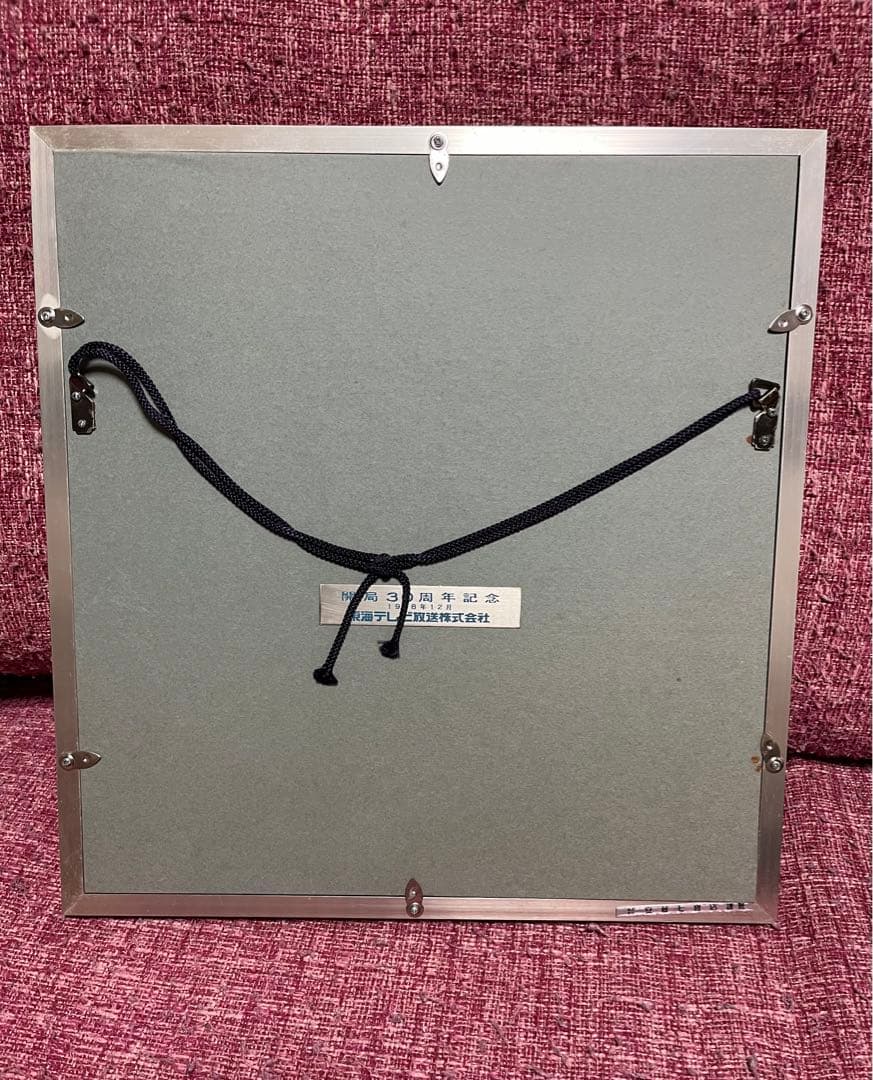 片岡球子 絵画 真作