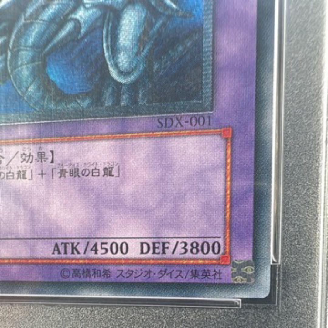 遊戯王　青眼の究極竜 sdx-001 レリーフ　PSA10