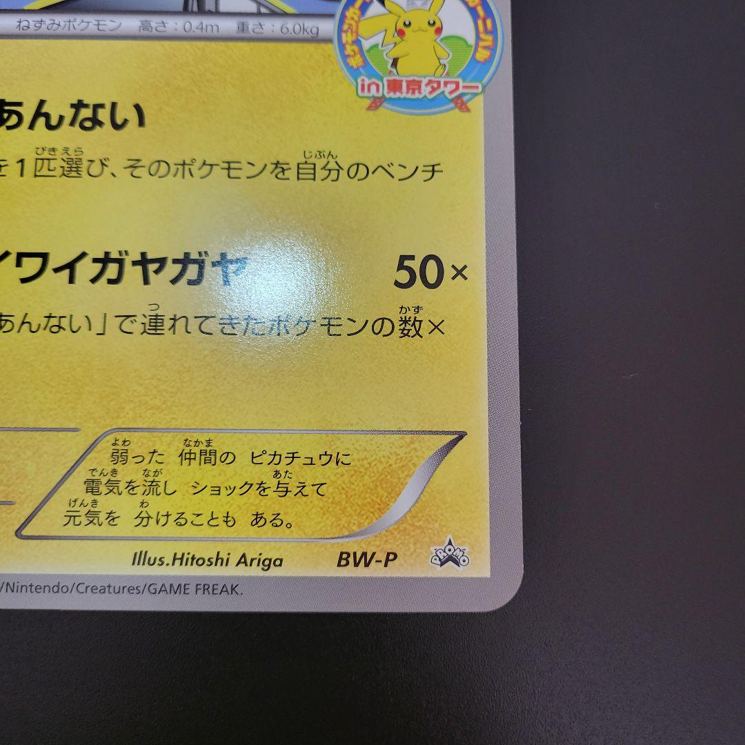 ピカチュウ　ジャンボカード サマーカーニバル in 東京タワー　Pokémon