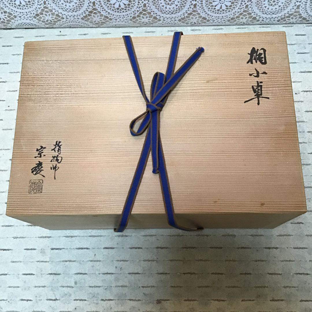 茶道具 小卓 桐小卓 指物師 宗慶 作 N73K