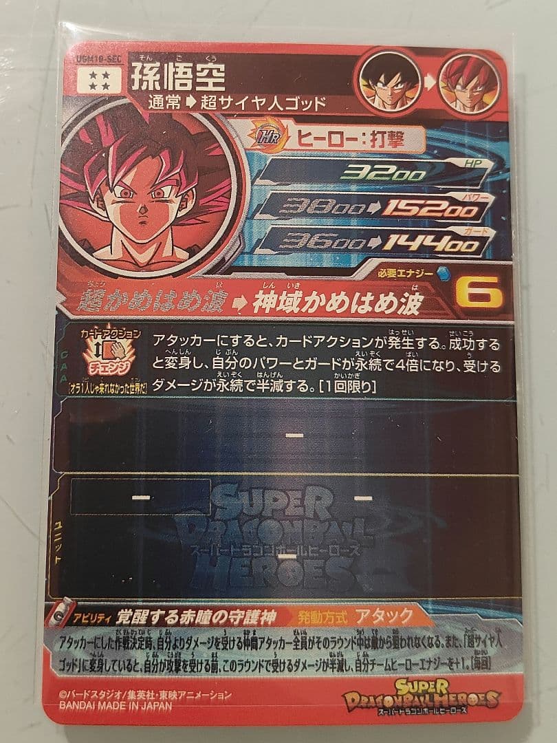 孫悟空　UGM10-SEC