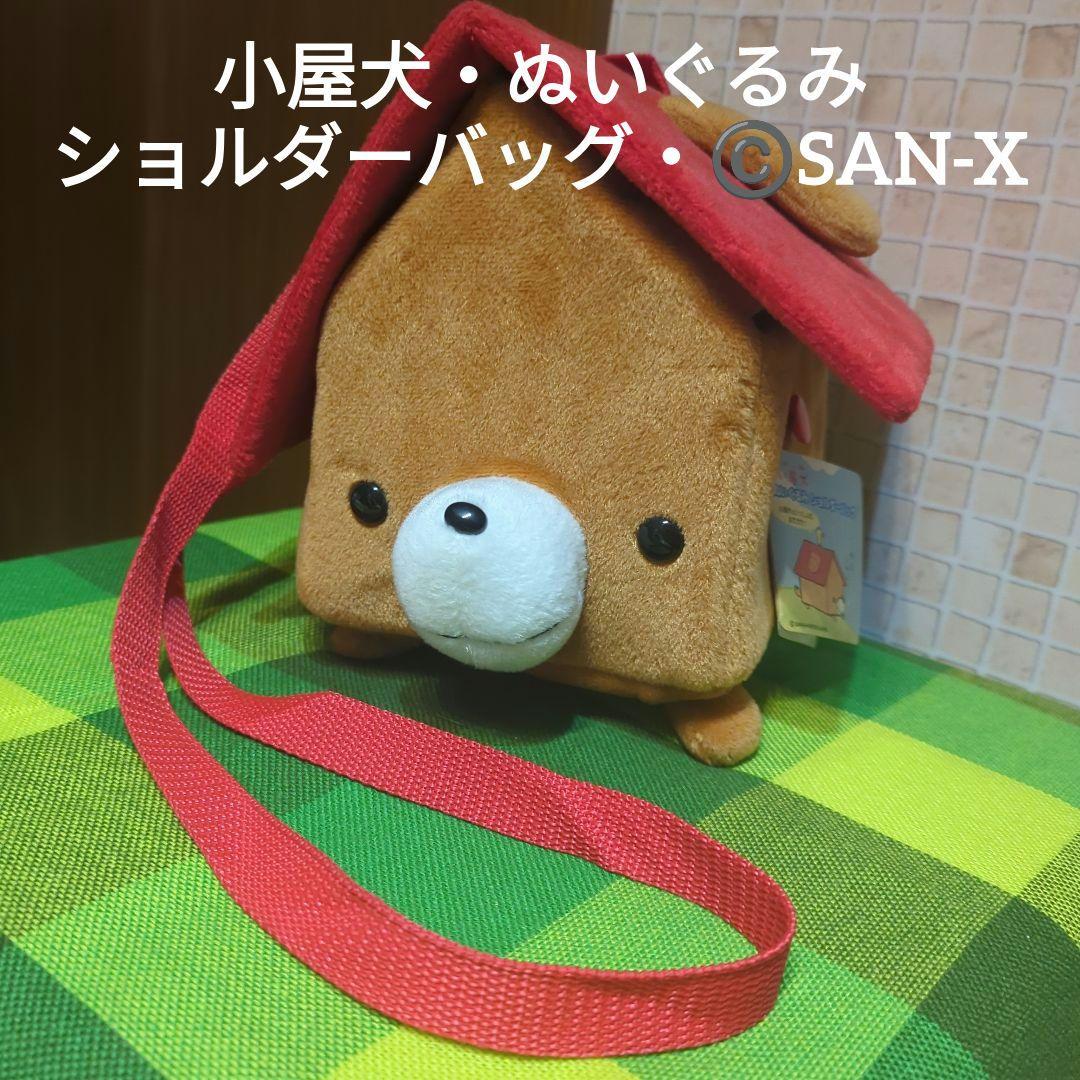 平成レトロ（赤）激レア・小屋犬・ぬいぐるみ・ショルダーバッグ©️SAN-X非売品