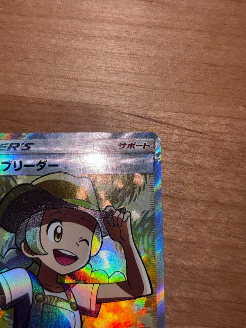 ポケモンブリーダー SR SM3+ ひかる伝説 077/072